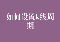 如何设置K线周期以优化股票交易：策略与技巧