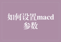 怎样调校MACD指标？新手必看的实战指南！