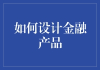 如何设计金融产品：从绝望到希望，让你的钱一夜暴富的创新之路