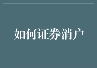 为什么我应该证券销户？