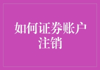 如何证券账户注销：一场对股市说拜拜的冒险