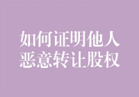 如何用我不是律师但我说话算数证明他人恶意转让股权