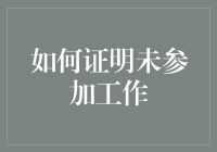 如何在职场中合理证明自己并未参加工作：构建信誉与清白的策略指南