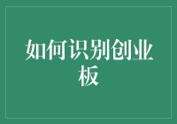 如何识别创业板：探索中国资本市场中的高新技术企业