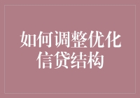 了解你的资金流动：如何调整优化信贷结构