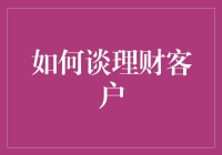 理财客户口吐莲花：如何在谈客户时妙语连珠，让你的客户兴趣大增！