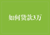 如何贷款3万？你问我，我问谁？