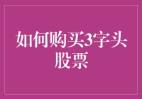 股票投资小技巧：如何购买3字头股票？