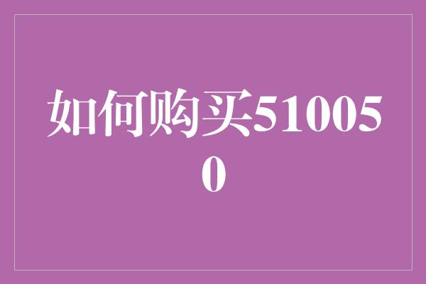 如何购买510050