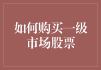 如何在一级市场购买股票：让新手也能成为股市老手的指南