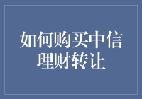 如何购买中信理财转让：从入门到精通