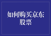 如何以专业视角购买京东（JD）股票：全面策略解析