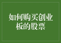 如何购买创业板的股票：一场充满智慧与勇气的冒险