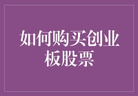 如何在创业板市场中理智投资，避开陷阱？