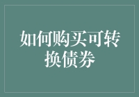 如何购买可转换债券：一场充满酱香的冒险