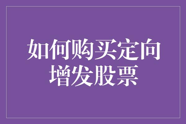 如何购买定向增发股票