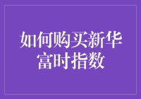 如何购买新华富时指数：一场金融大逃杀的指南