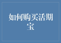 如何购买活期宝：一份全面的指南