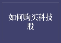 如何在科技股中买出科技感：一场科技与金钱的完美邂逅