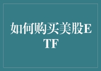 解析美股ETF购买全流程：投资策略与渠道解析