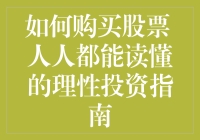 如何购买股票：人人都能读懂的理性投资指南