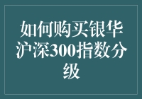 如何在股市里玩转银华沪深300指数分级：一场从新手到高手的奇妙之旅