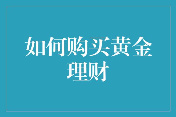 如何购买黄金理财