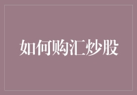 如何在股市中像唐僧取经一样步步为营：购汇炒股攻略