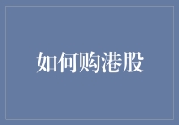 如何科学规划：购港股投资策略解析与实操指南