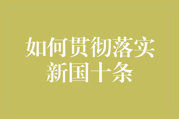 如何贯彻落实新国十条