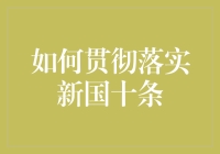 落实新国十条，促进经济健康发展