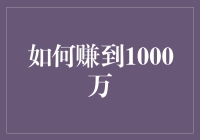 你离1000万只差这一步！