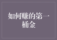 从零开始：如何开创自己的第一桶金