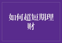 如何超短期理财：抓住理财新机遇