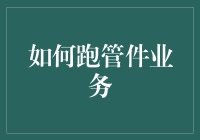 如何把管件业务跑得比快递员还勤快（附带超实用技巧）