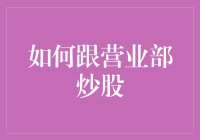 如何在营业部炒股：构建稳健的交易策略与风险管理