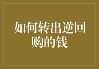 如何安全而高效地转出逆回购的资金：构建全方位的投资策略