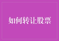 股票转让？别转来转去，小心掉进股市的幽灵船！