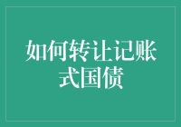 如何转让记账式国债：一场华尔兹般的舞步攻略