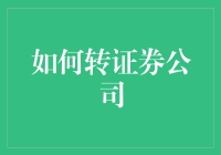 从银行柜员到金融大亨：我的转行之路