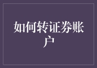 你的证券账户想搬家吗？一招教你轻松转户！