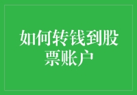 如何转钱到股票账户：安全、快捷的电子转账流程详解