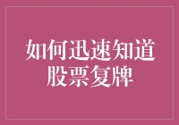 如何迅速掌握股票复牌的关键信息：策略与实操