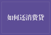 创意视角下的消费贷还款策略：构建个人财务健康的新路径