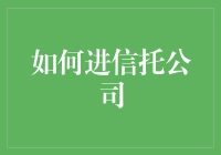 如何成功进入信托公司：一份轻松幽默的指南