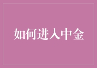 如何成功跻身于中金公司：一份详细的求职指南