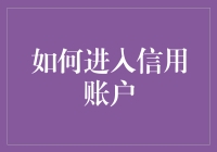 如何安全便捷地进入信用账户：一份详尽指南