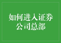 如何在竞争激烈的证券行业脱颖而出：进入证券公司总部的策略与技巧