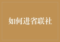 探秘：如何顺利进入省联社——从基层到高层的全方位攻略