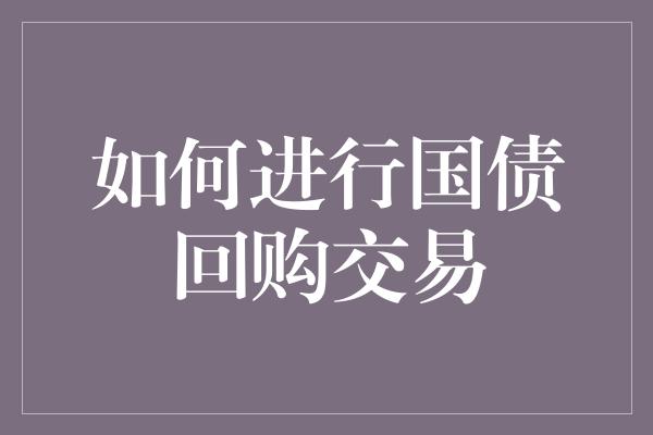 如何进行国债回购交易